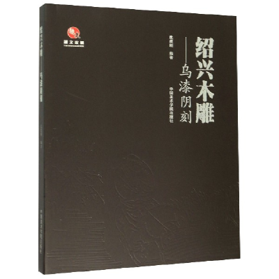 音像绍兴木雕--乌漆阴刻/越文收藏编者:沈建刚|责编:张惠卿