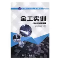 音像金工实训彭定文,谢帮灵主编