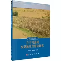 音像石羊河流域水资源管理集成研究熊友才,李凤民