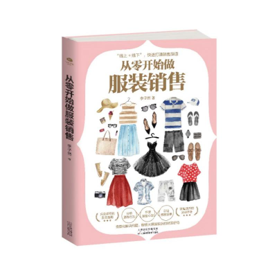 音像从零开始做销售李子然著