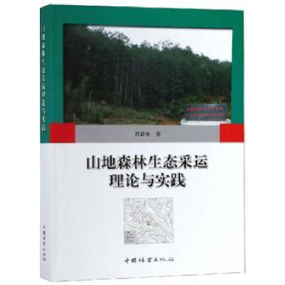 音像山地森林生态采运理论与实践周新年著