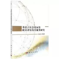 音像多语言社会化标签质量评估及其聚类研究章成志