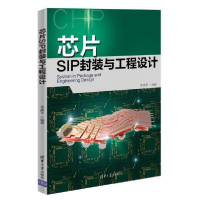 音像芯片SIP封装与工程设计编者:毛忠宇|责编:贾小红