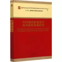 音像中国现代职业教育质量保障体系研究赵志群 等