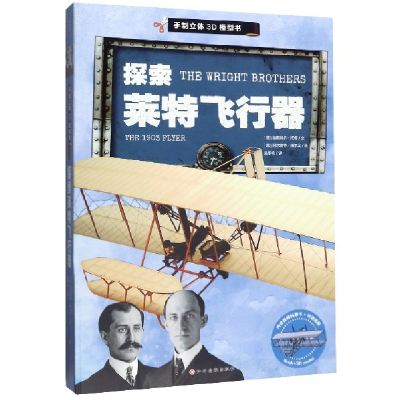 音像探索莱特飞行器(精)/手制立体3D模型书