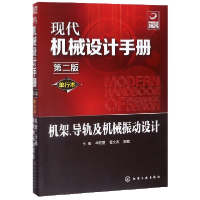 音像机架导轨及机械振动设计(单行本第2版)/现代机械设计手册