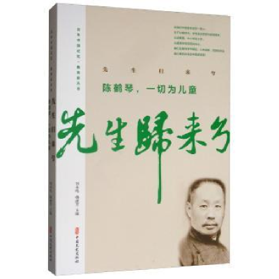 音像先生归来兮:陈鹤琴,一切为儿童陈鹤琴 陶行知 等著