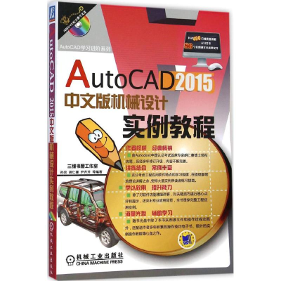 音像AutoCAD2015中文版机械设计实例教程孙岩 等 编著