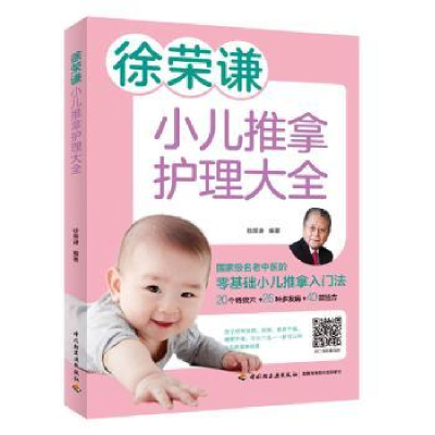 音像徐荣谦小儿推拿护理大全徐荣谦