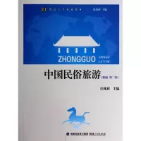 音像中国民俗旅游(新编第2版21世纪大学旅游教材)巴兆祥