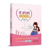 音像准妈妈实用手册北京妇产医院围产医学部
