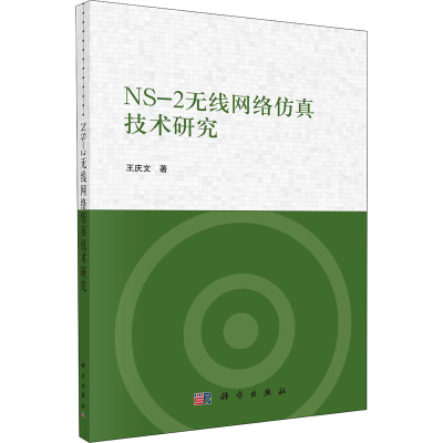 音像NS-2无线网络技术研究王庆文