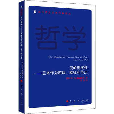 音像美的现实——艺术作为游戏、象征和节庆(德)H.-G.伽达默尔