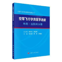 音像空军飞行学员医学选拔-外科-皮肤科分册朱克顺