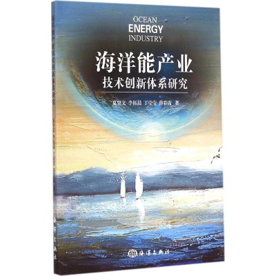 音像海洋能产业技术创新体系研究夏登文,李拓晨,丁莹莹 等 著