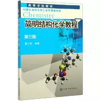 音像简明结构化学教程(第3版高等学校教材)编者:夏少武|责编:杨菁