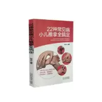 音像22种常见病小儿推拿全搞定何玉华编著