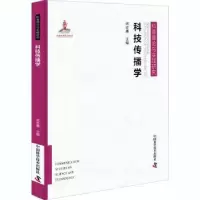 音像科技传播学(精)/科普理论与实践研究武志勇