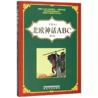 音像北欧神话ABC(修订本)茅盾|责编:韩喆//赵亚丹