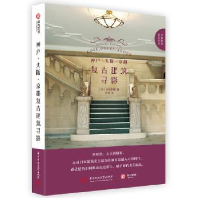 音像神户大阪京都复古建筑寻影/日本建筑流金岁月[日]仓方俊辅