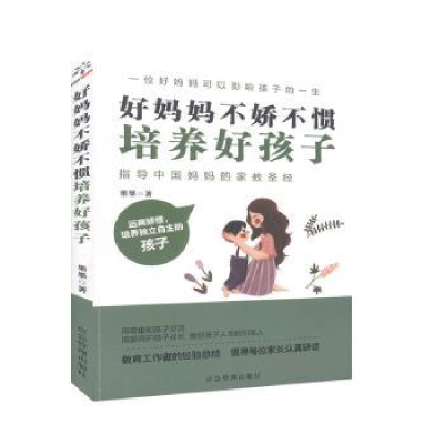 音像好妈妈不娇不惯培养好孩子墨墨著