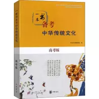 音像一本书备考中华传统文化 高考版中华书局编辑部 编