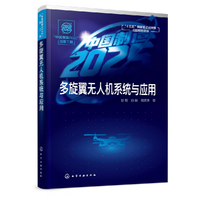 音像多旋翼机系统与应用彭程//白越//田彦涛|责编:宋辉