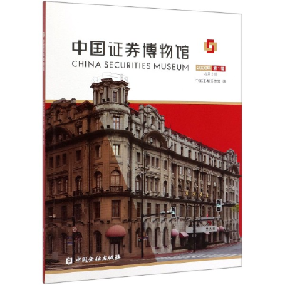 音像中国券博物馆(2020年辑总第2辑)编者:黄红元|责编:曹亚豪