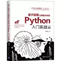 音像基于大数据分析的Python入门实战 视频教学版胡书敏