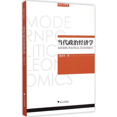 音像当代政治经济学黄春兴 著