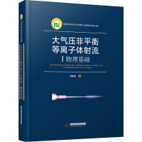音像大气压非平衡等离子体流 1 物理基础卢新培