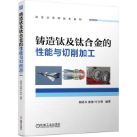 音像铸造钛及钛合金的能与切削加工谢成木 南海 叶宝将