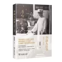 音像李劼人往事:1925-1952龚静染著
