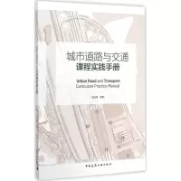 音像城市道路与交通课程实践手册龚迪嘉 编著
