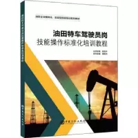 音像油田特车驾驶员岗技能操作标准化培训教程陈东升,杨相杰