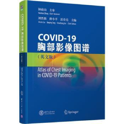 音像COV-19胸部影像图谱:英文版刘晋新,唐小平,雷春亮主编