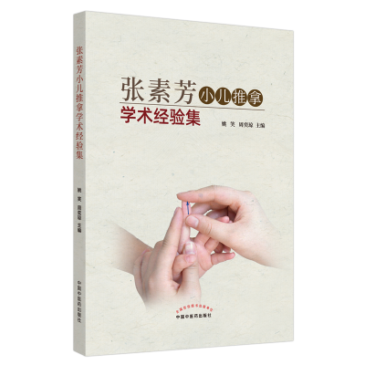 音像张素芳小儿推拿学术经验集姚笑, 周奕琼