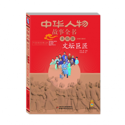 音像文坛巨匠(美绘版)/中华人物故事全书编者:郁馥|绘画:孙文涛