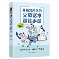 音像非暴力沟通的父母话术训练手册杨颖 编著