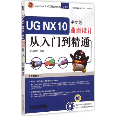 音像UGNX10中文版曲面设计从入门到精通麓山文化 编著