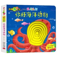 音像幼儿认知(你好海洋动物)/洞洞书编者:李继勇|责编:魏志国