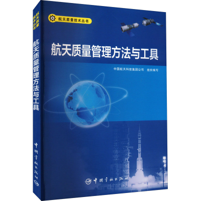 音像航天质量管理方法与工具中国航天科技集团公司 编