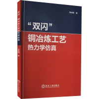 音像双闪铜冶炼工艺热力学李明周