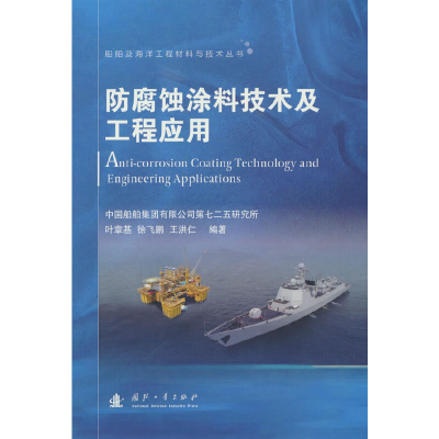 音像防腐蚀涂料技术及工程应用叶章基