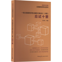 音像一级注册建筑师建筑方案设计(作图)应试十要倪吉昌