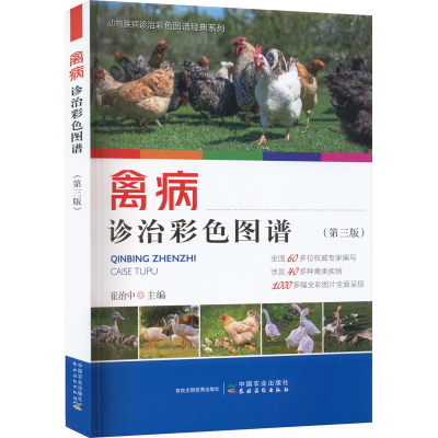音像禽病诊治彩色图谱崔治中