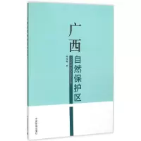 音像广西自然保护区谭伟福 主编