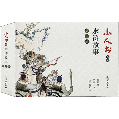 音像小人书系列.水浒故事.第3辑(全3册)瞿昙,新平,傅扬