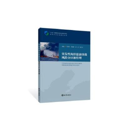 音像突发海洋溢油事故风险分区和管理兰冬东
