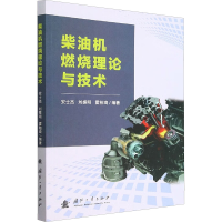 音像柴油机燃烧理论与技术安士杰,白禄峰